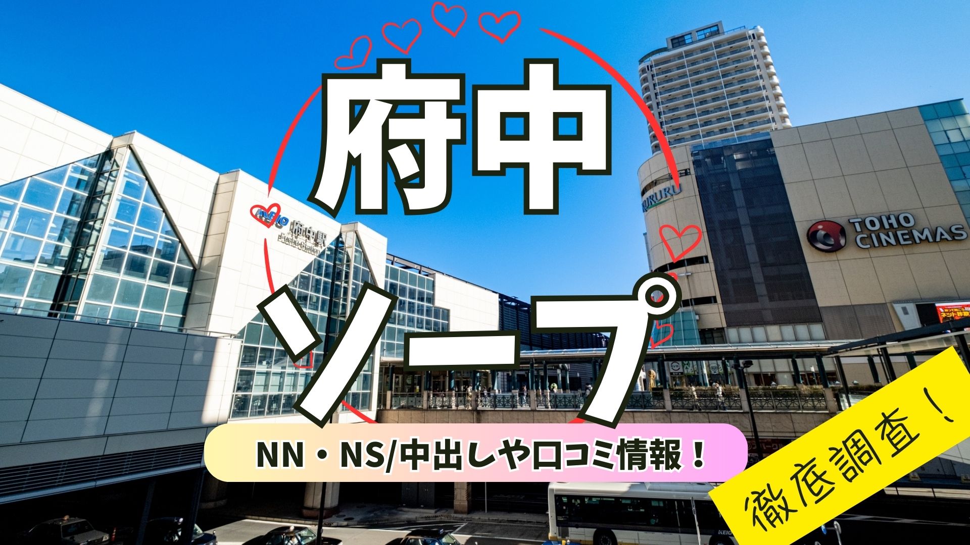 府中ソープアイキャッチ