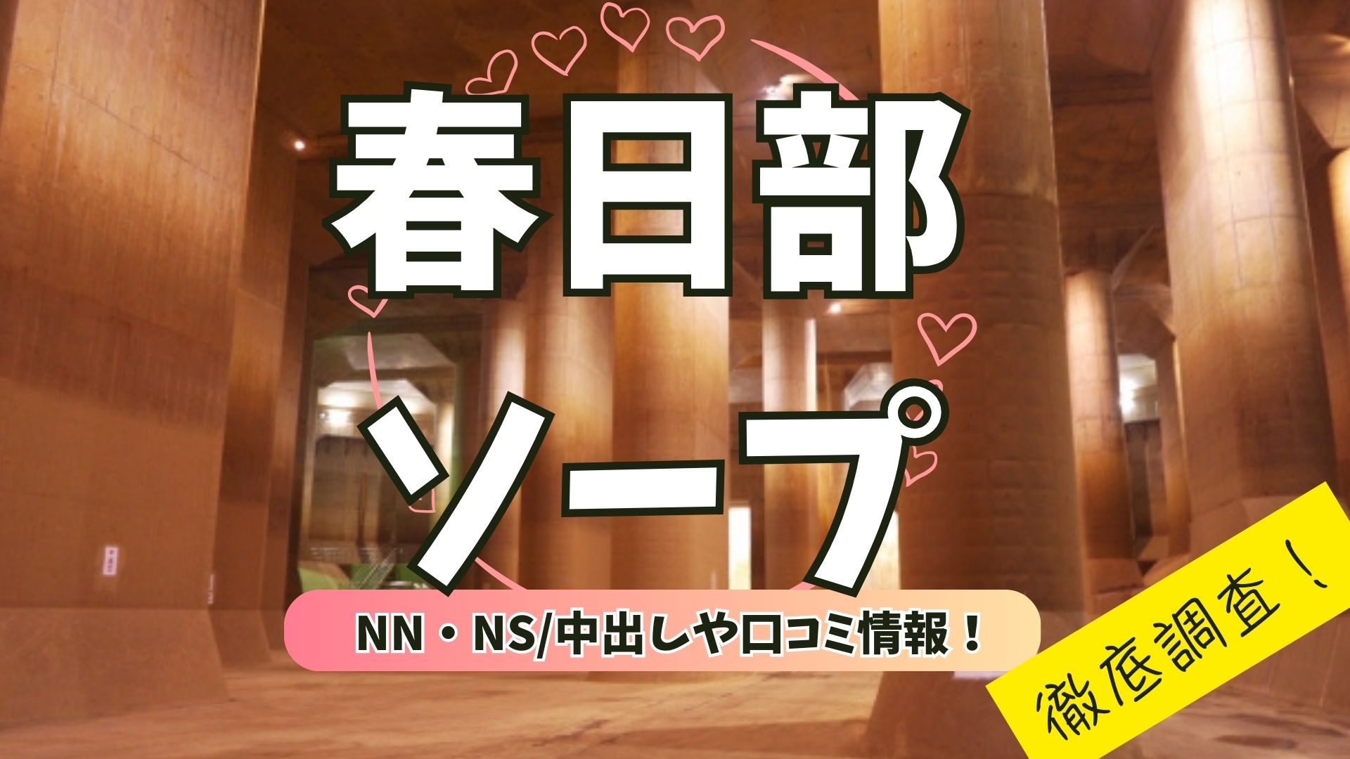 春日部ソープアイキャッチ