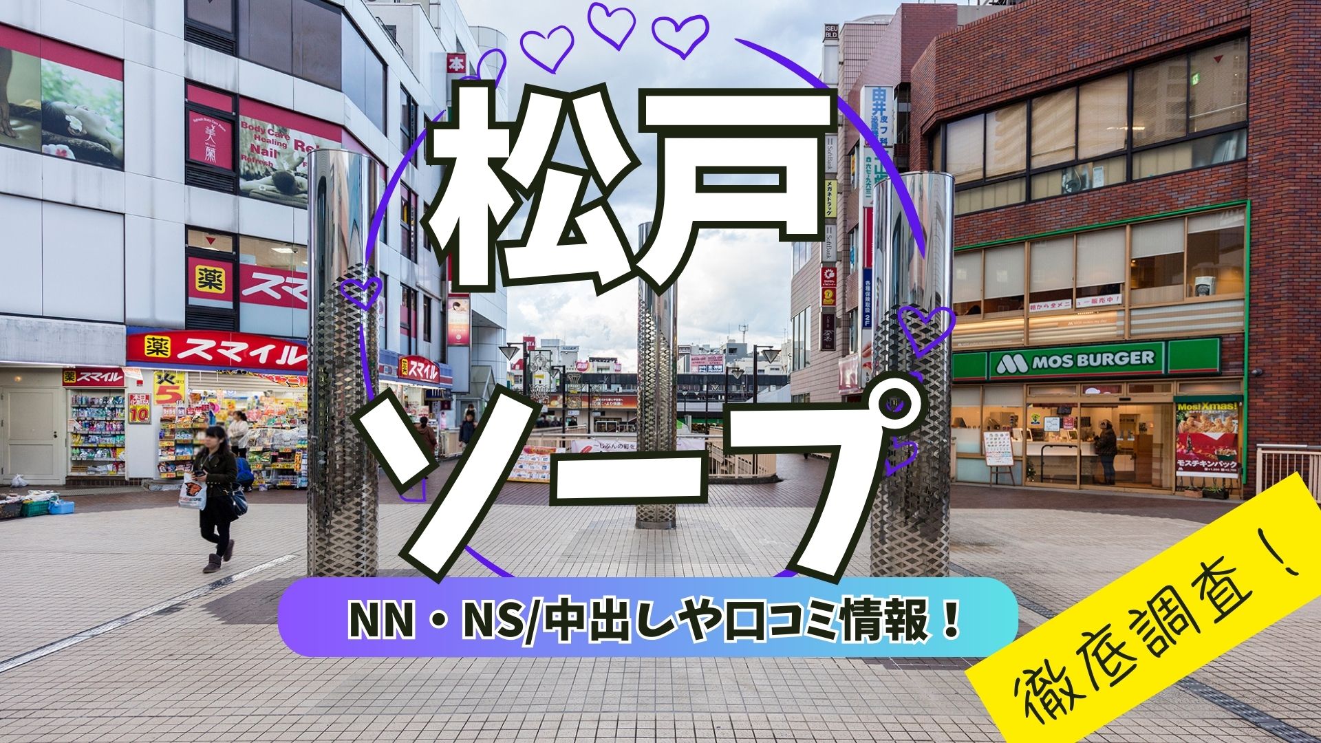 松戸ソープアイキャッチ