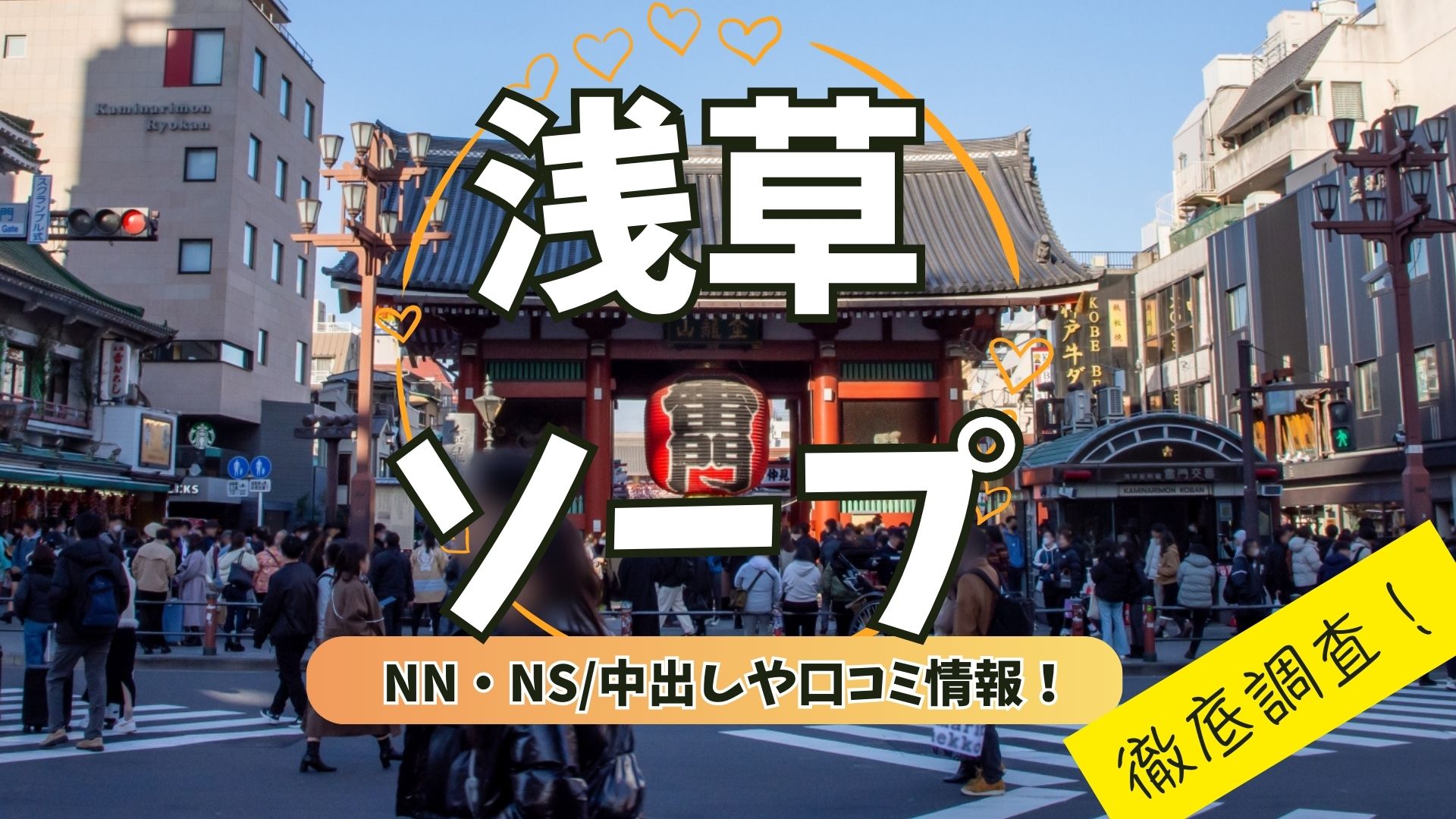 浅草ソープアイキャッチ