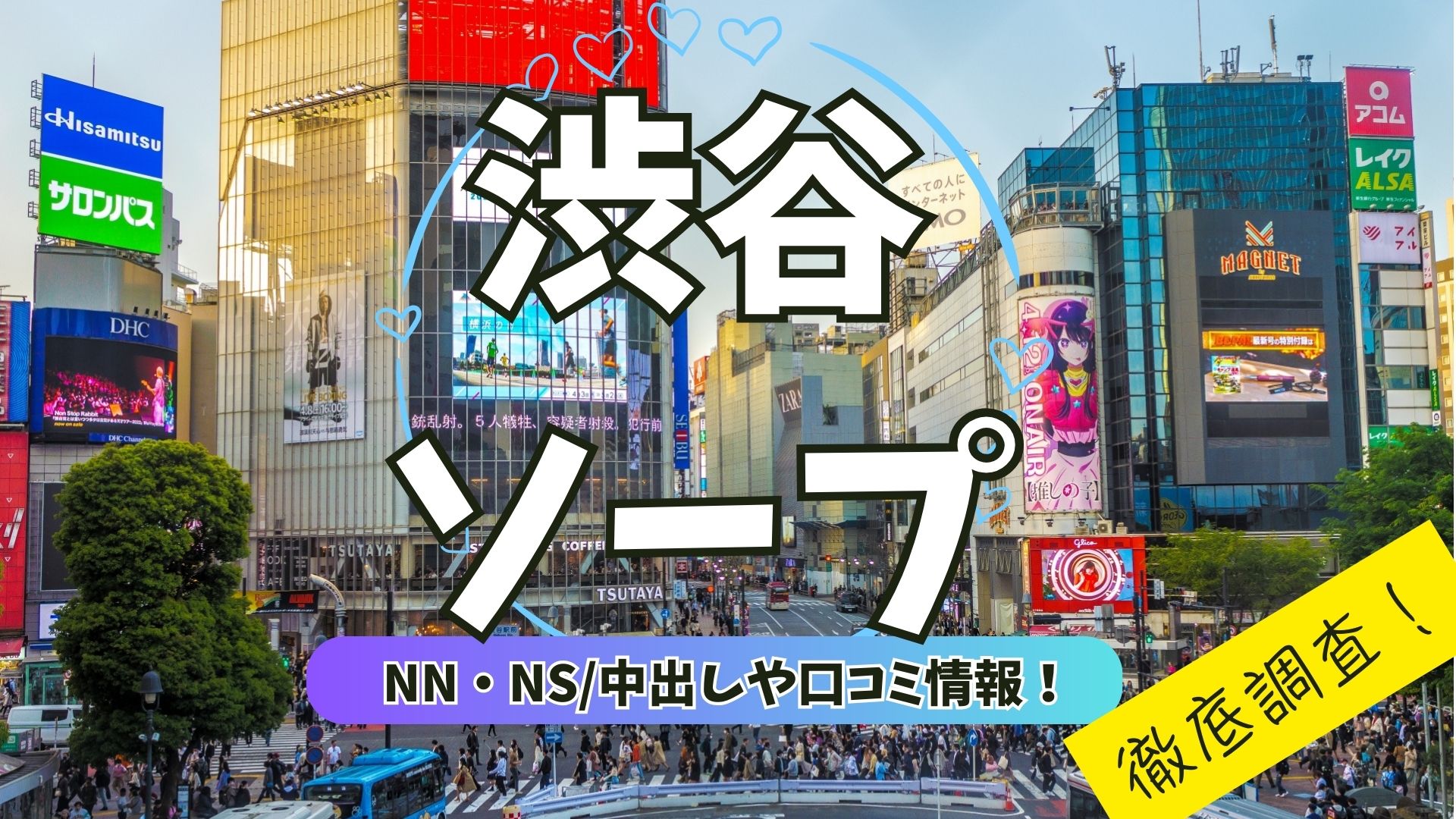 渋谷ソープアイキャッチ