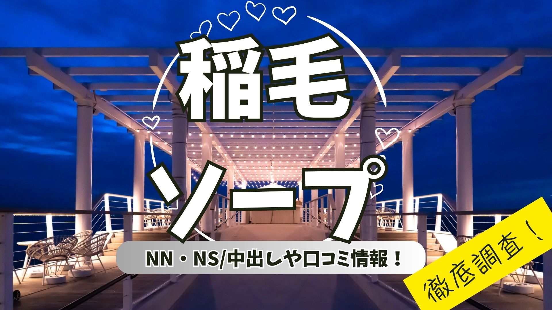 稲毛ソープアイキャッチ