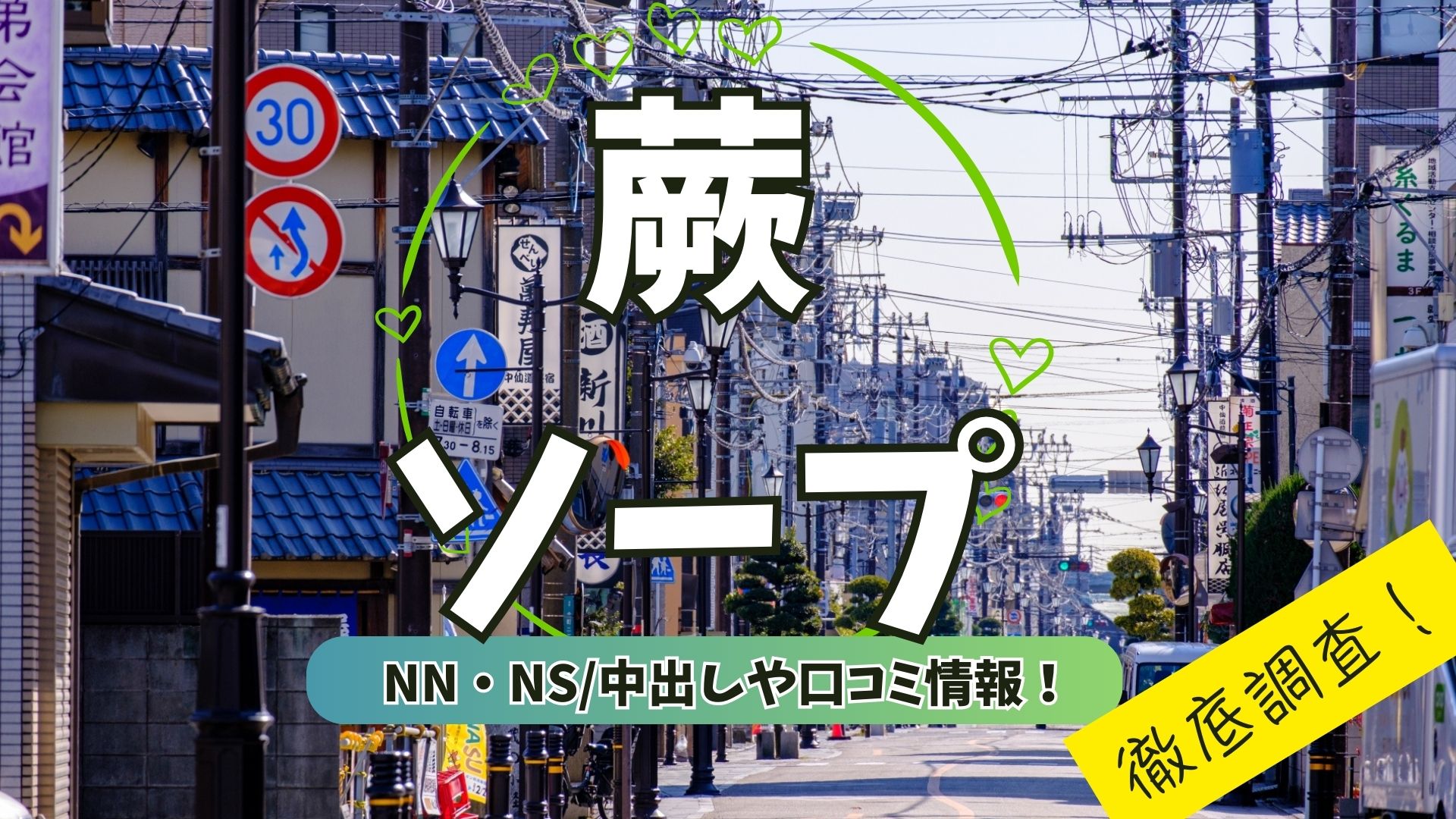 蕨ソープアイキャッチ