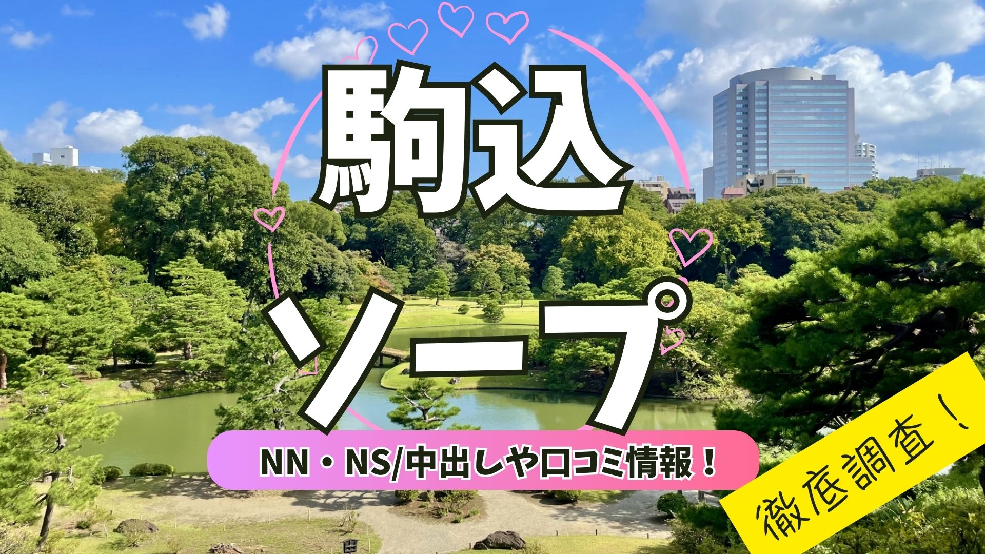 駒込ソープアイキャッチ