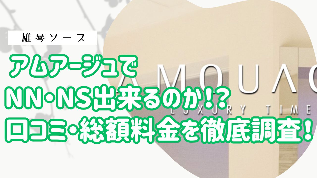 雄琴アムアージュアイキャッチ
