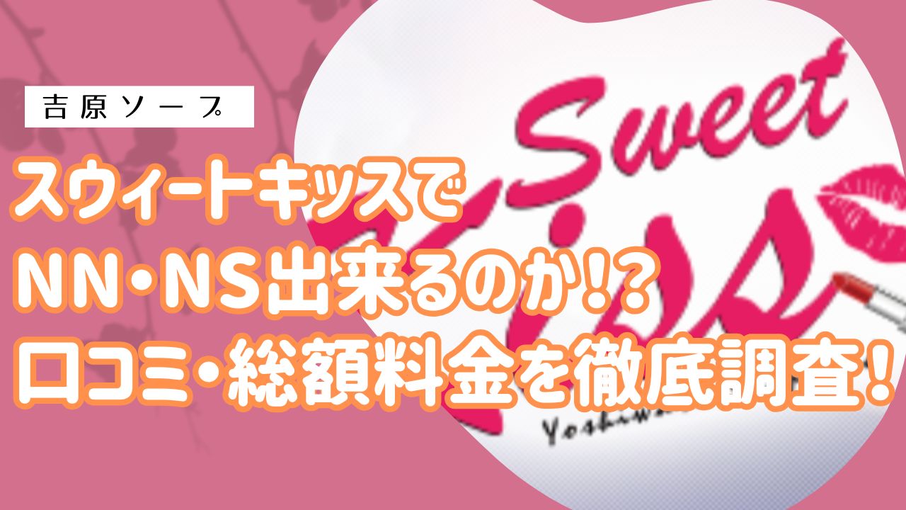 スウィートキッスアイキャッチ