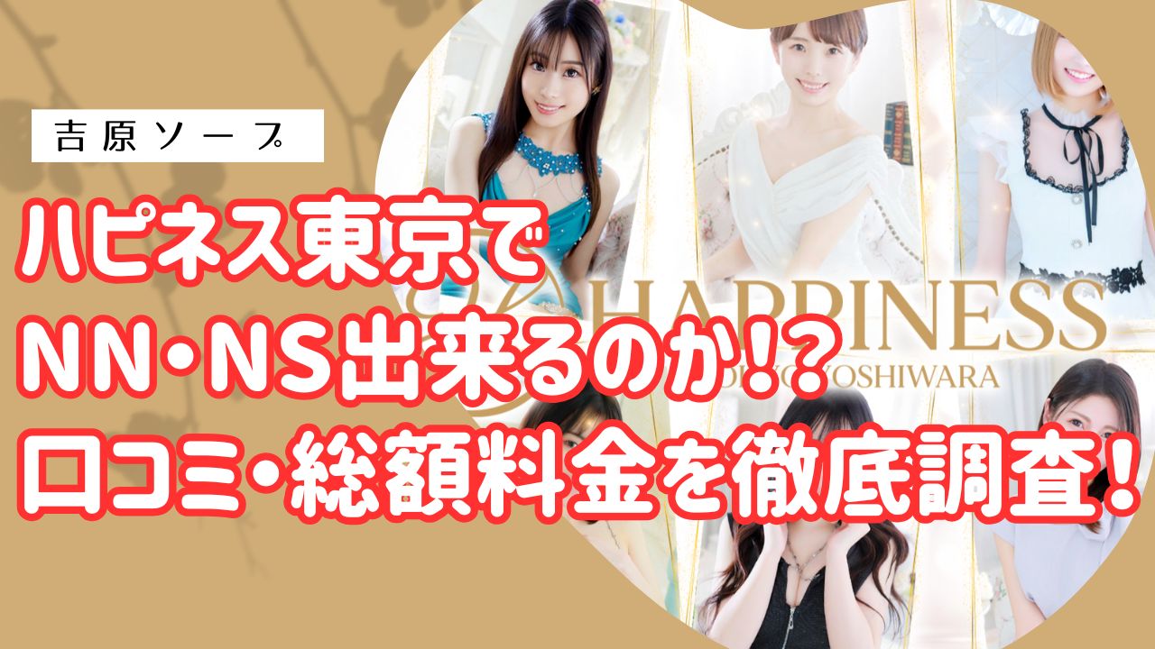 吉原ハピネス東京アイキャッチ