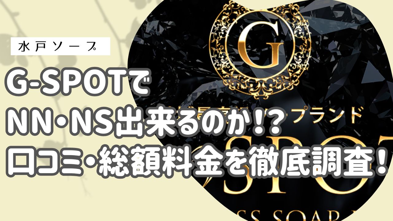 G-SPOTアイキャッチ