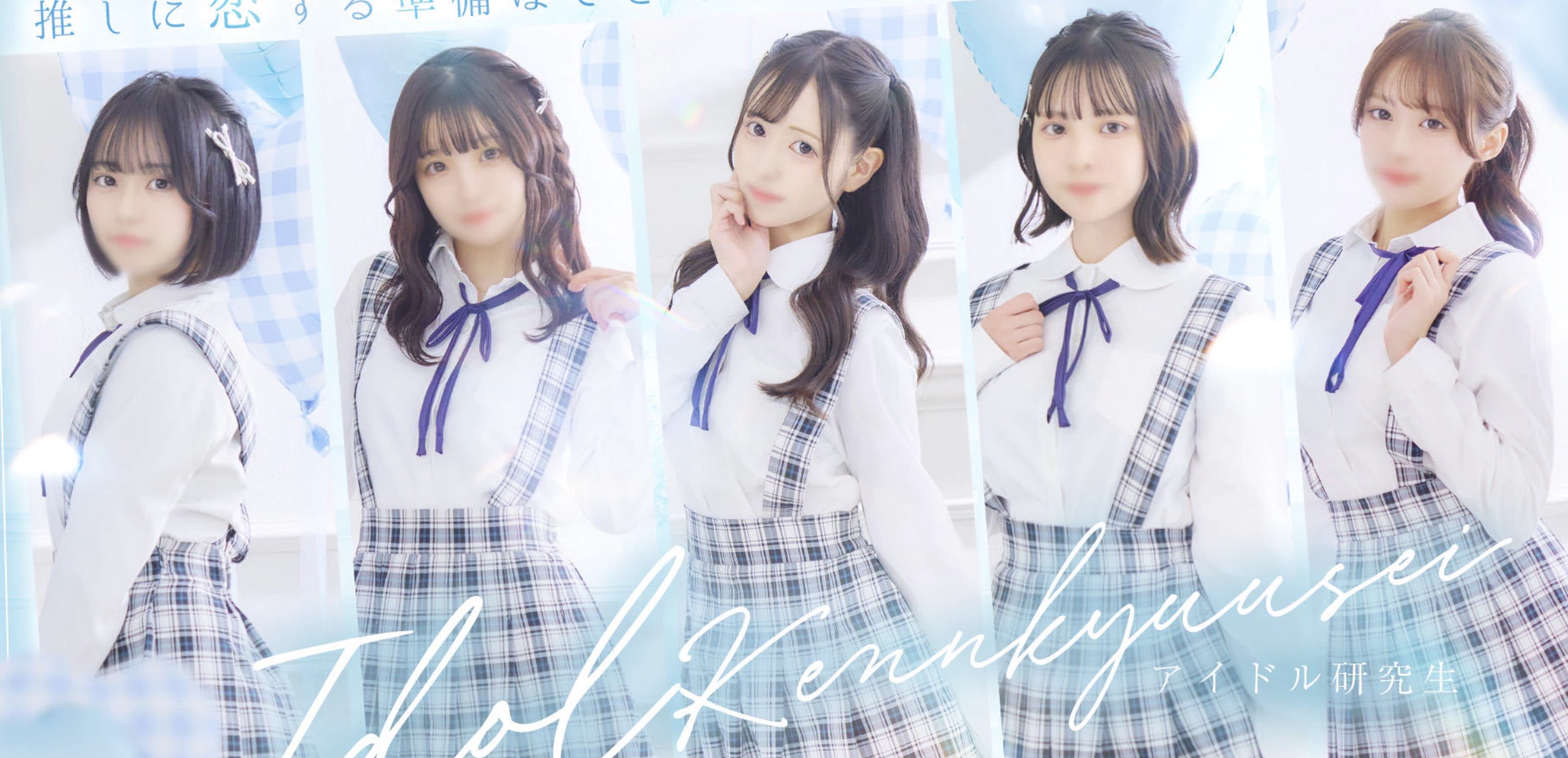 アイドル研究生 公式HP