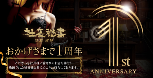 社長秘書　1st anniversary画像