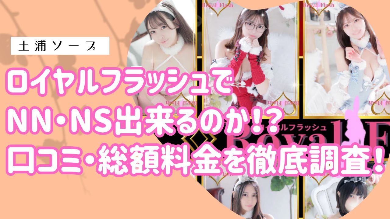 土浦ロイヤルフラッシュアイキャッチ