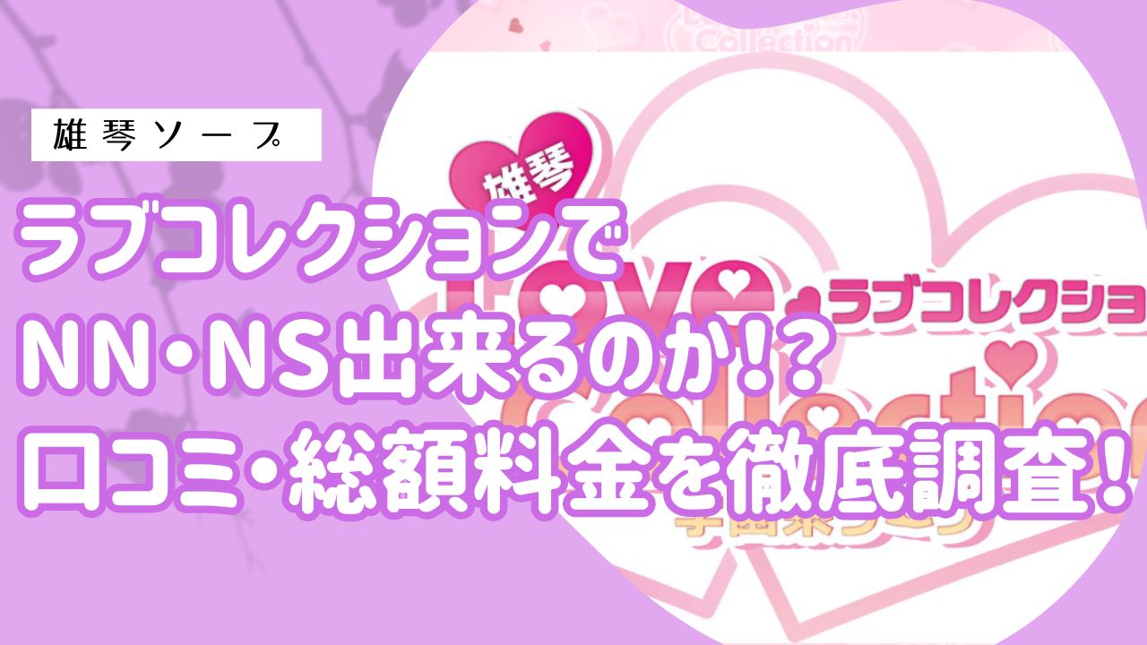 雄琴ラブコレクションアイキャッチ