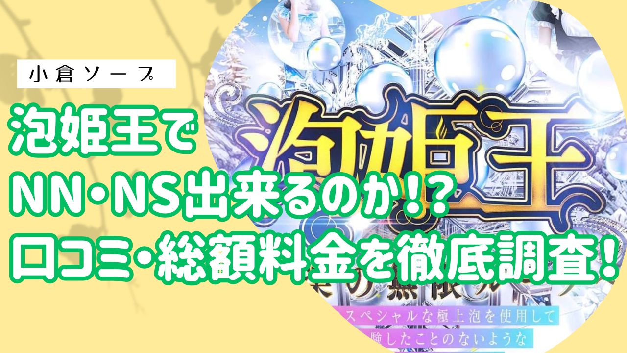 小倉ソープ泡姫王アイキャッチ