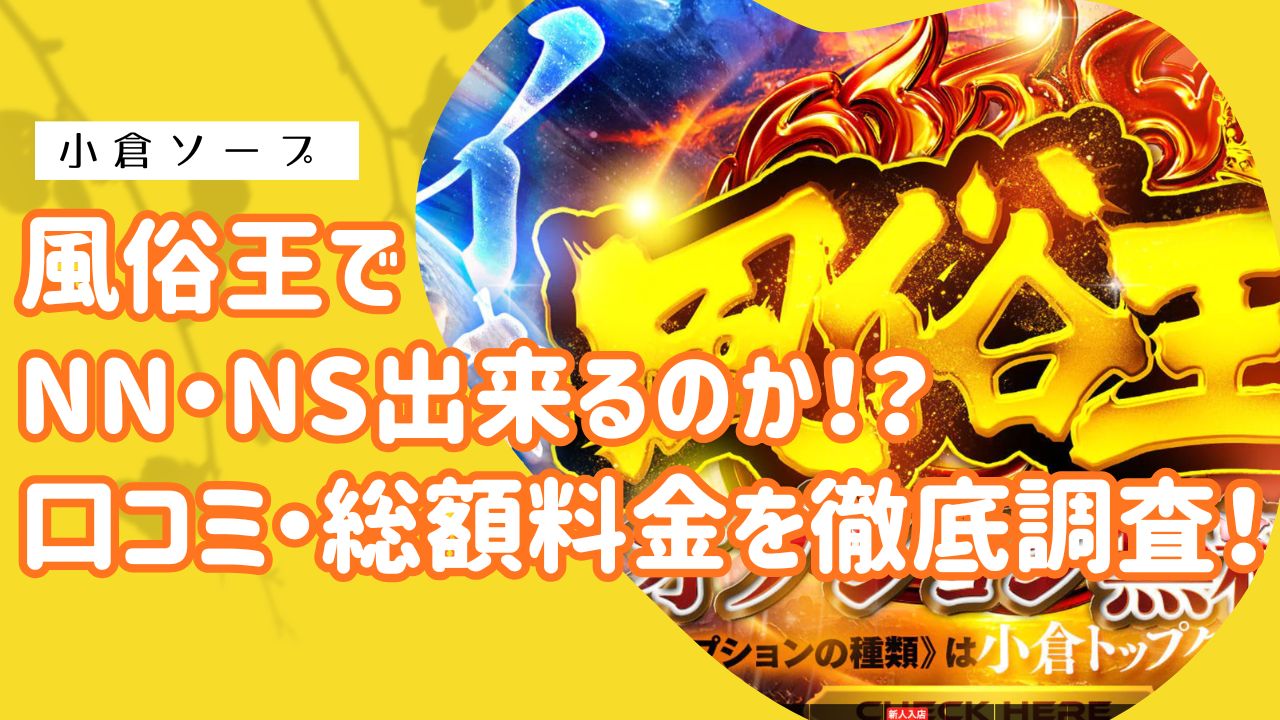 風俗王アイキャッチ