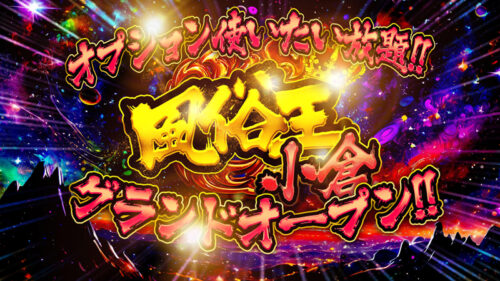 風俗王　タイトル　ロゴ