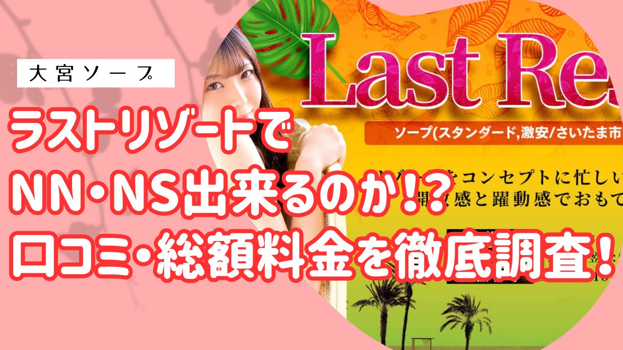 大宮ラストリゾート