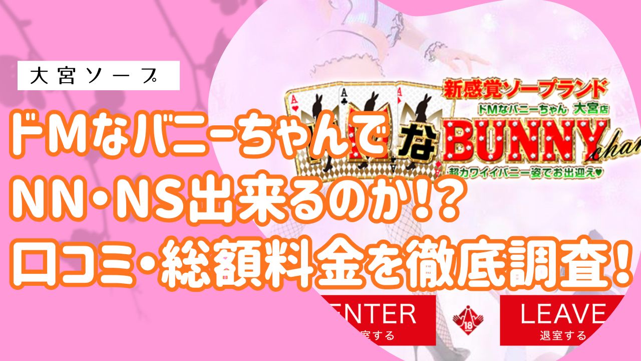 大宮ドMなバニーちゃんアイキャッチ