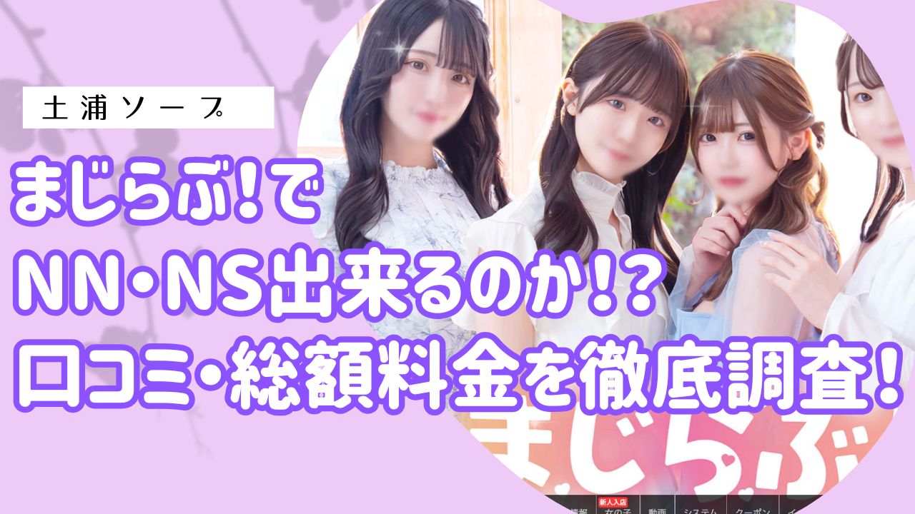 土浦まじらぶ！アイキャッチ