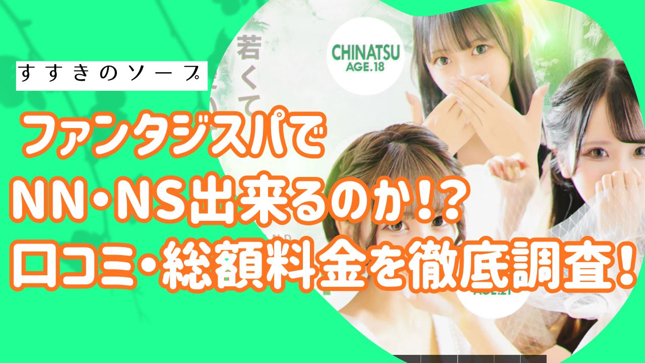 すすきのファンタジスパ