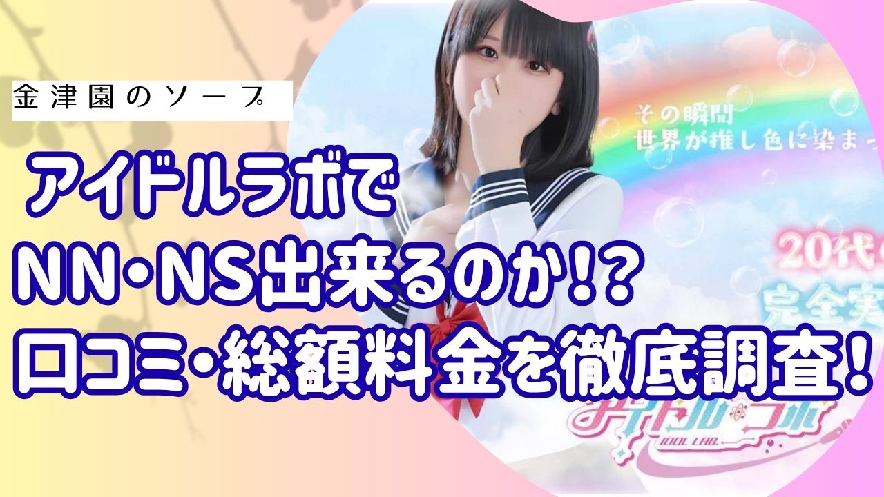 金津園アイドルラボアイキャッチ