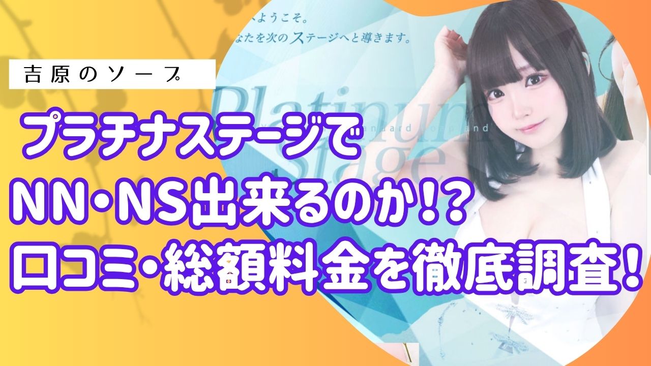 吉原プラチナステージアイキャッチ