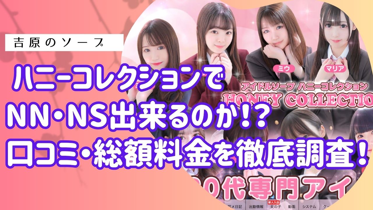 ハニーコレクションアイキャッチ