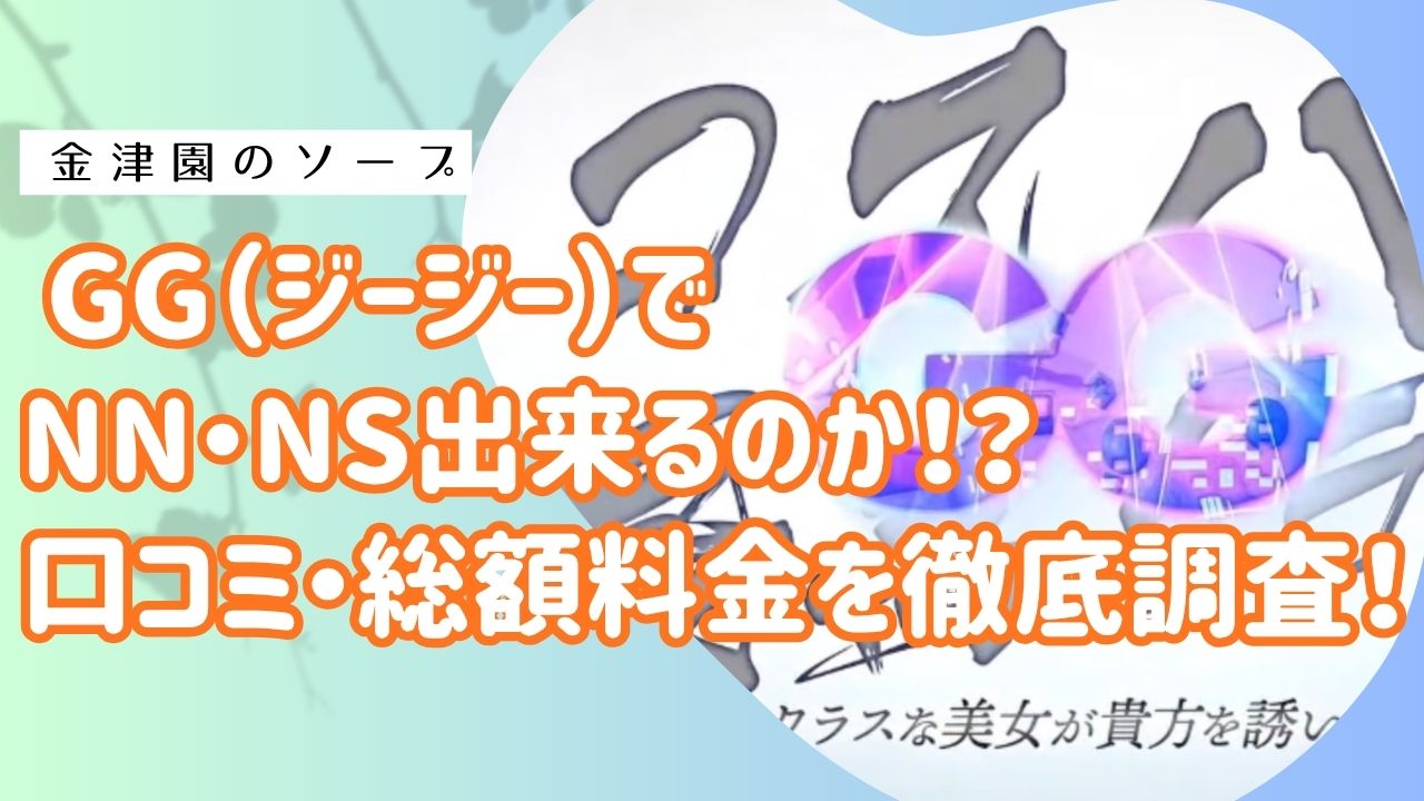 金津園GGアイキャッチ