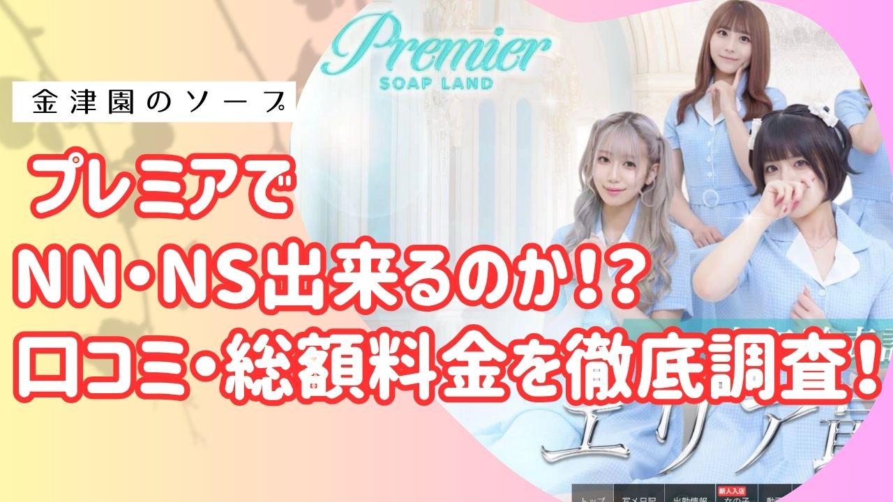 金津園プレミアアイキャッチ