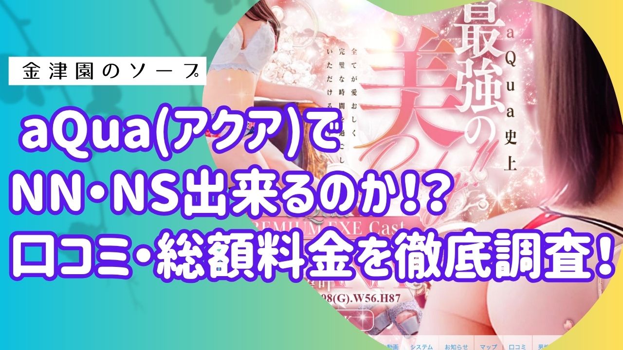 金津園アクアアイキャッチ