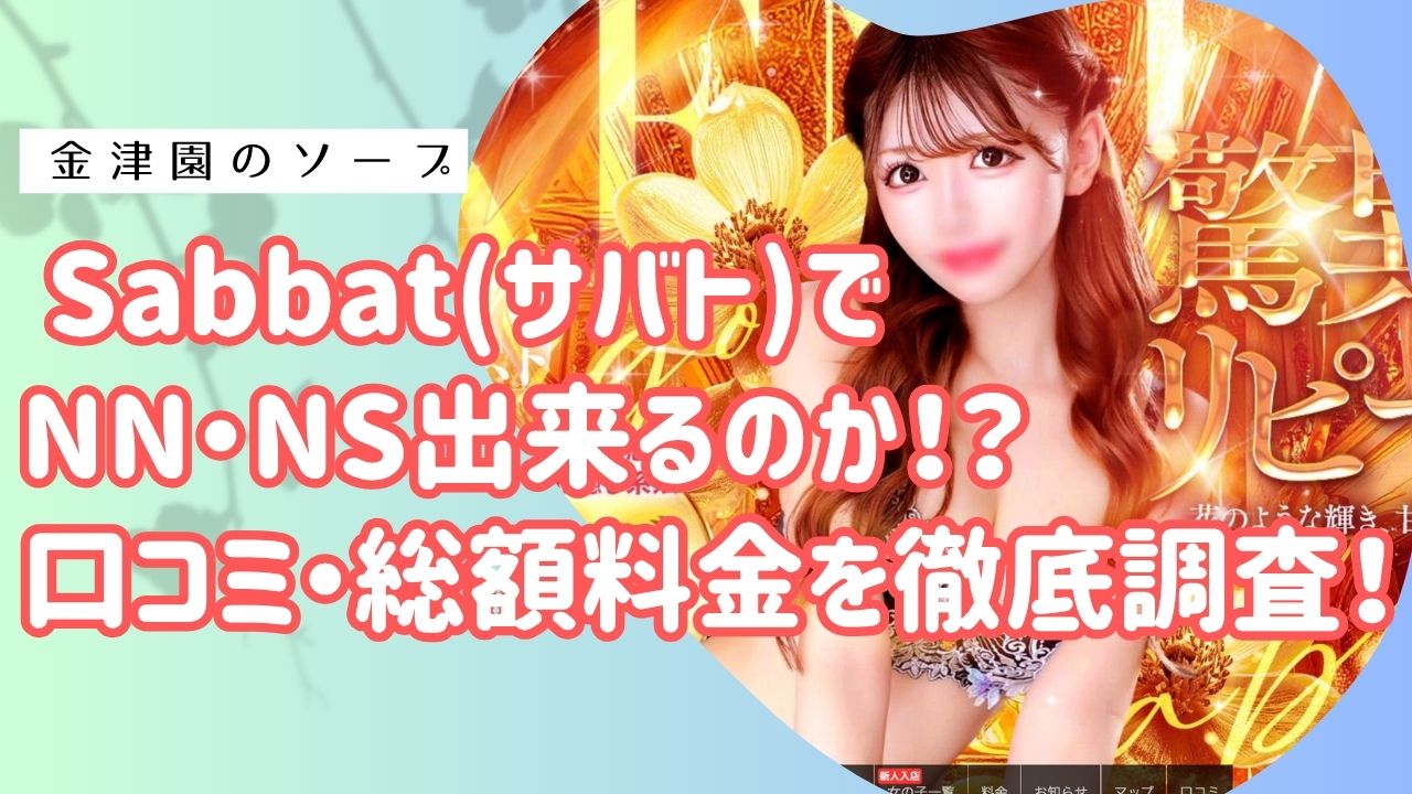 金津園サバト