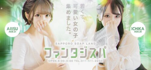 すすきのファンタジスパ HP