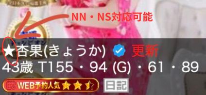 ミセス東京 NN・NS対応可能