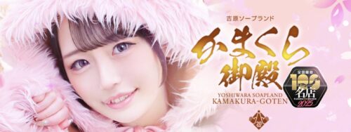 吉原かまくら御殿 HP