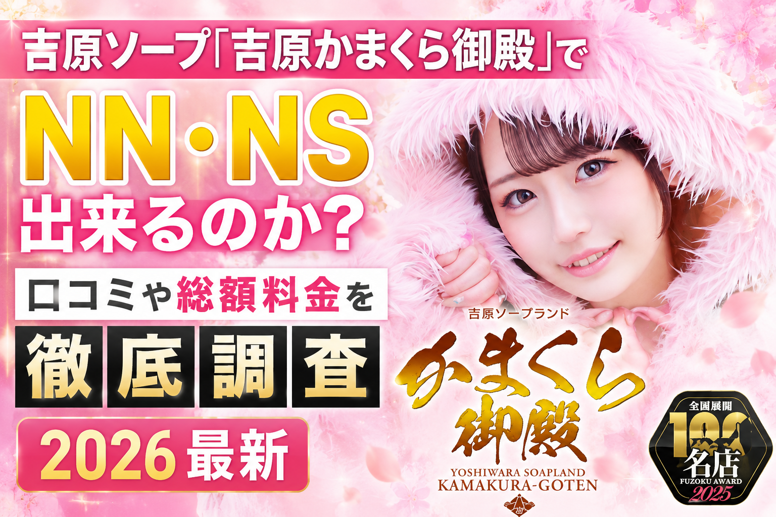 吉原かまくら御殿アイキャッチ
