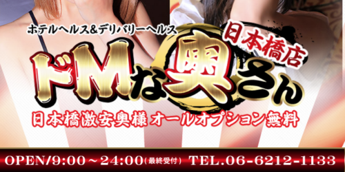 ドMな奥さん日本橋店