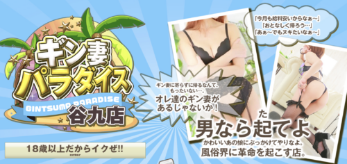 ギン妻パラダイス谷九店HP