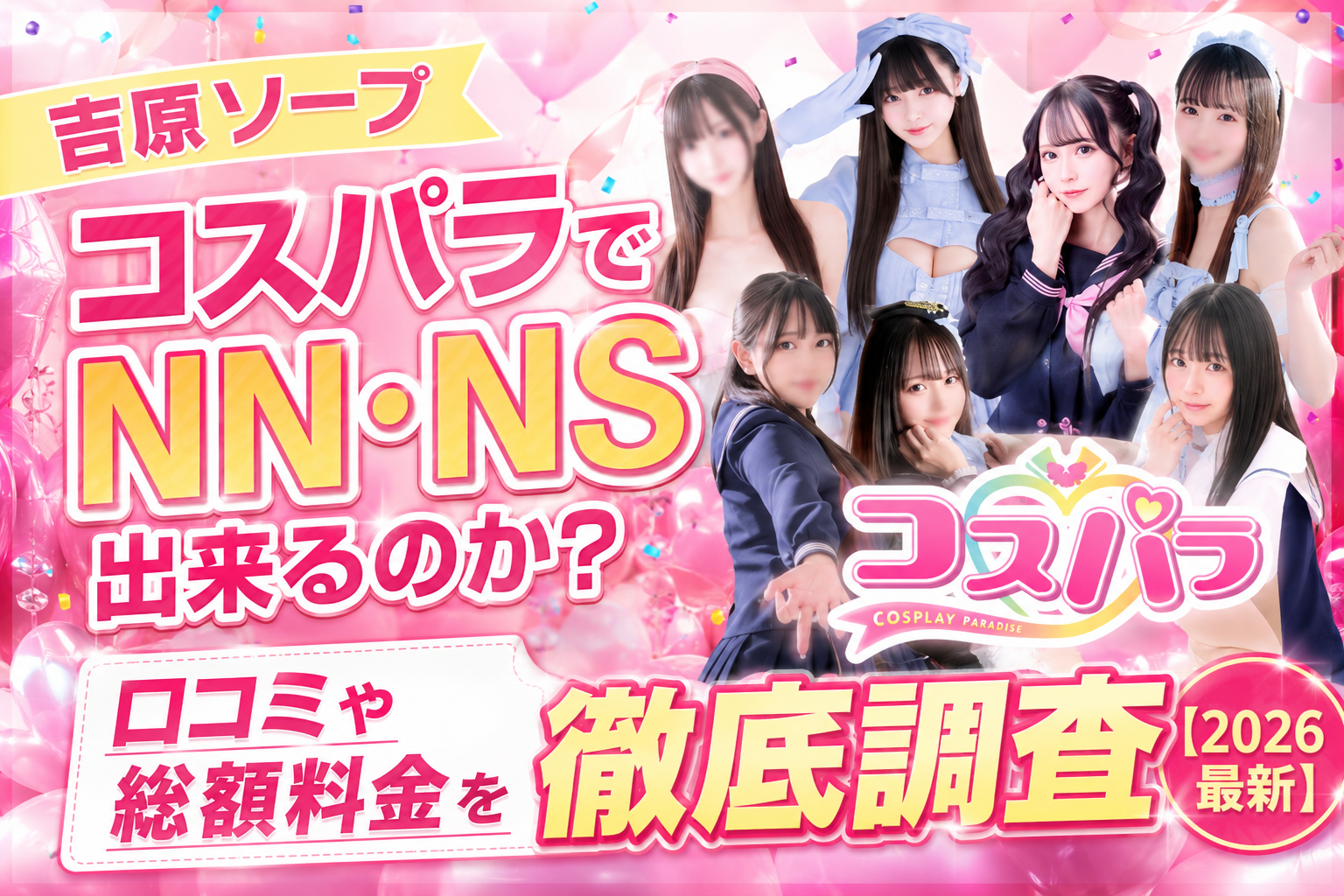 吉原コスパラアイキャッチ