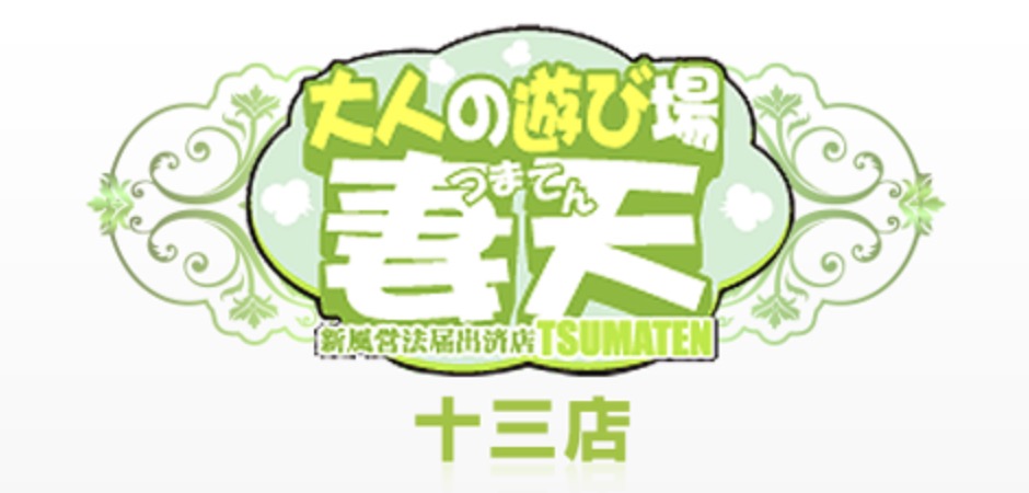 妻天 十三店サイト