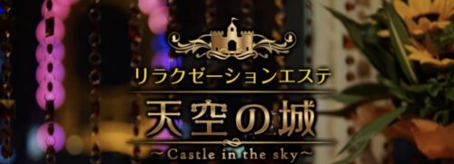 天空の城サイト