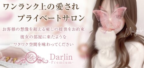 ダーリンプレミアムサイト