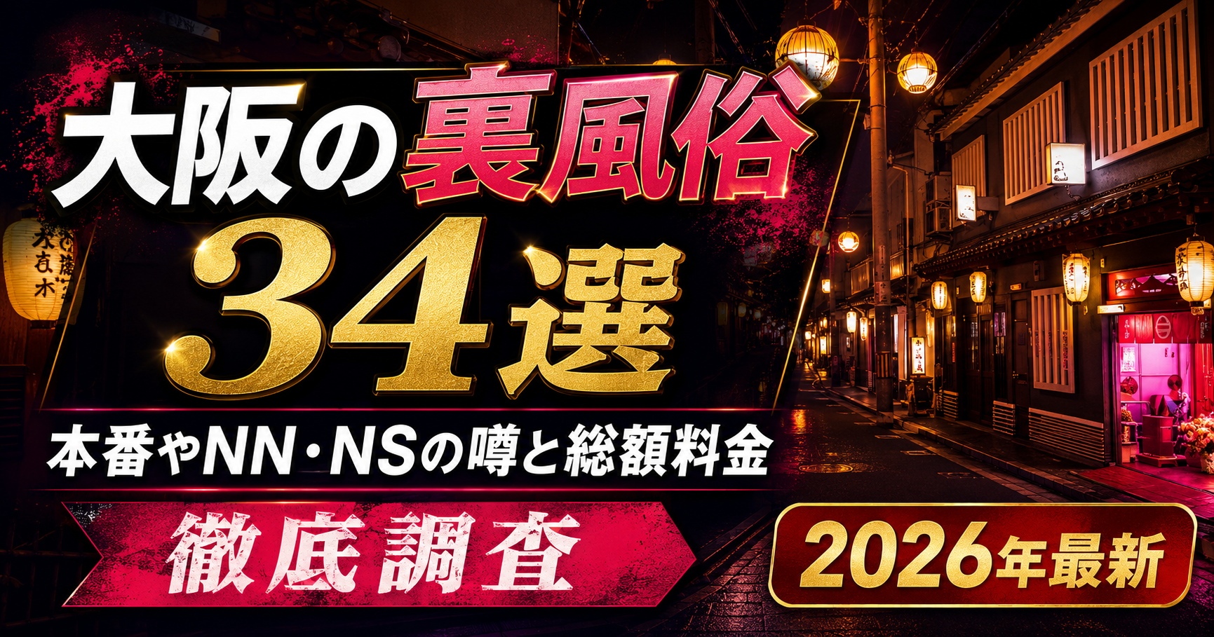 大阪裏風俗