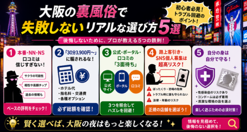 大阪の裏風俗で失敗しないためのリアルな選び方