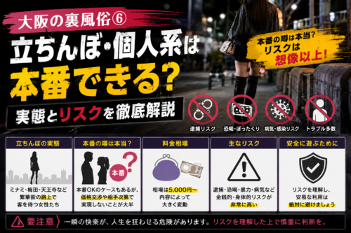大阪の裏風俗　立ちんぼ・個人系