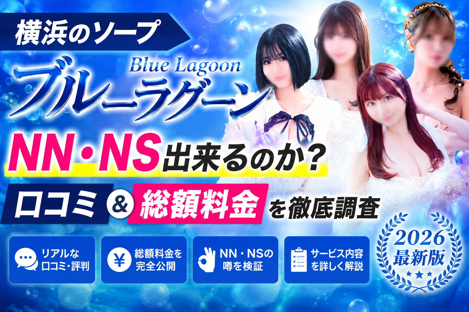 横浜ブルーラグーンアイキャッチ