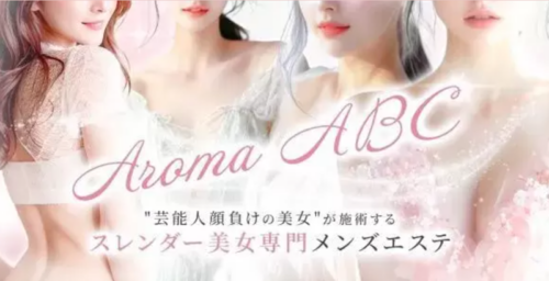 Aroma ABC公式サイト