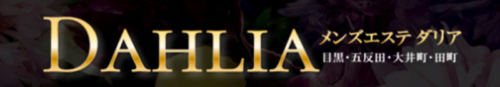 DAHLIA公式サイト