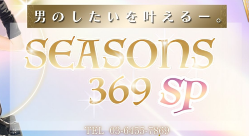 SEASONS 369 sP公式サイト