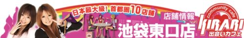 出会いカフェ☆キラリ 池袋東口店公式サイト