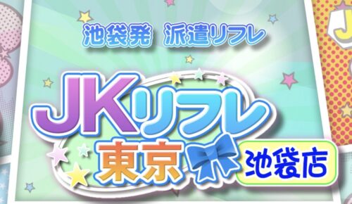 JKリフレ東京 池袋店公式サイト