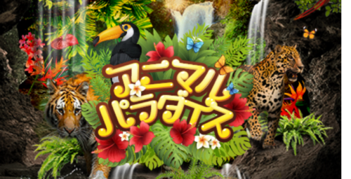 アニマルパラダイス公式サイト